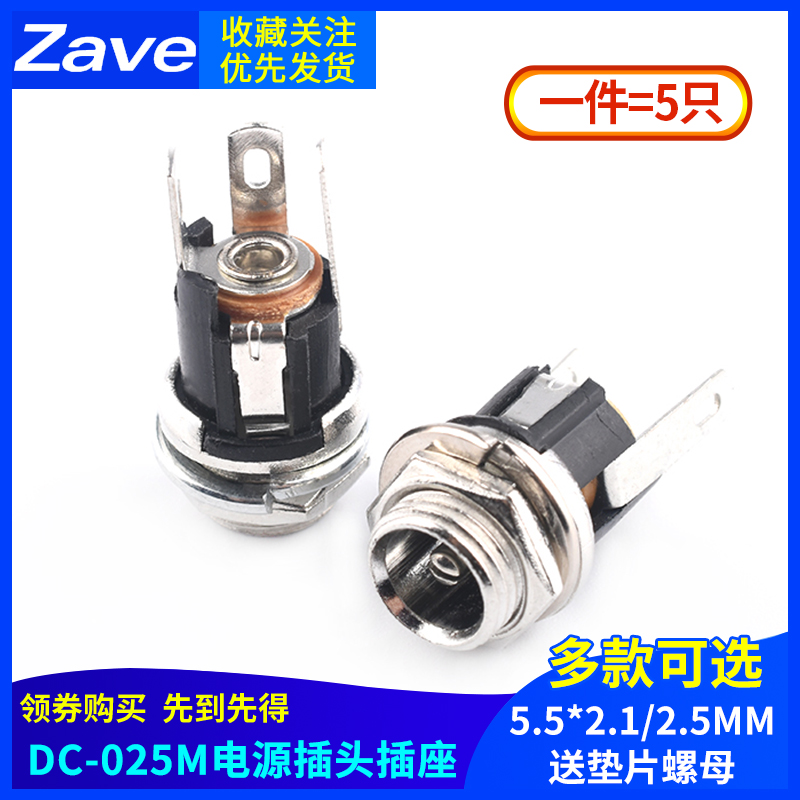 优质DC-025M电源插座 5.5-2.1/2.5MM DC插座 配螺母 垫片 电子元器件市场 连接器 原图主图