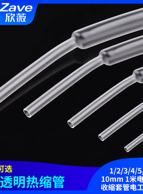 透明热缩管 1/2/3/4/5/6/8/10mm 电线绝缘收缩套管电工热塑管一米