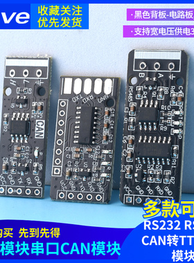 RS232 RS485 CAN 转TTL 通信模块 串口模块 CAN模块 工业级