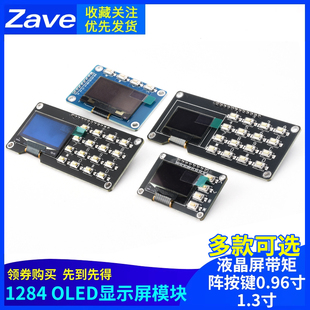 键盘1.3寸液晶屏IIC 12864屏0.96寸OLED显示屏模块带矩阵按键