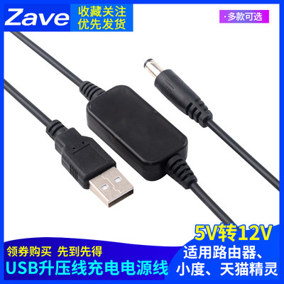 USB升压线充电电源线5V转12V