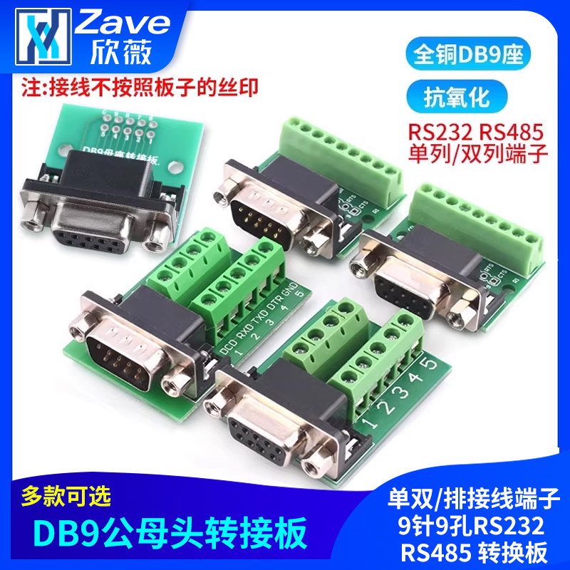 DB9公母头转接螺丝单双/排接线端子9针9孔RS232 RS485 转换板