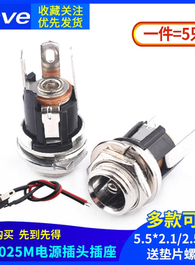 DC-025M带螺丝纹DC电源插座焊线式带线DC母头座5.5*2.1/2.5MM插座