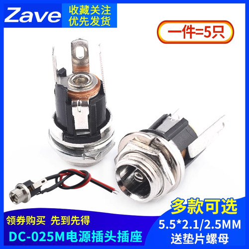 优质DC-025M电源插座配螺母