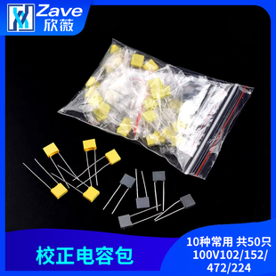 电子元件包 校正电容包 10种常用 共50只 100V102/152/472/224