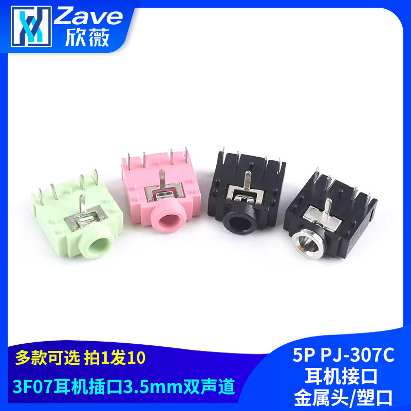 3F07 双声道母座 3.5mm音频插座5P PJ-307C耳机接口 金属头/塑口