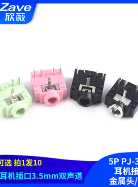 3F07 双声道母座 3.5mm音频插座5P PJ-307C耳机接口 金属头/塑口