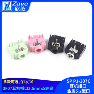 双声道母座 金属头 3.5mm音频插座5P 307C耳机接口 塑口 3F07