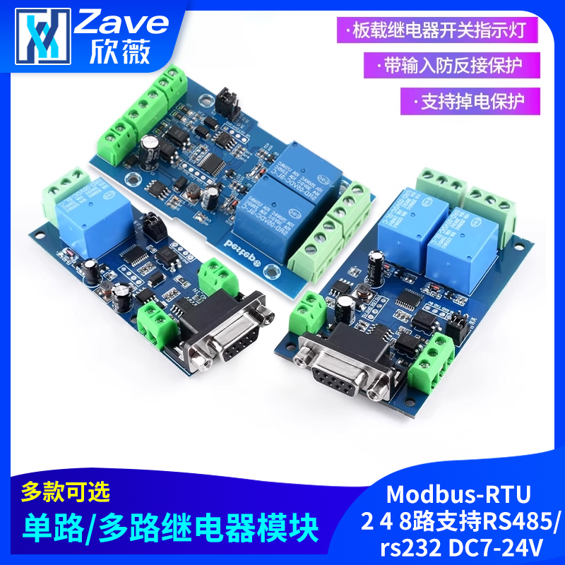 Modbus-RTU单路/多路继电器模块