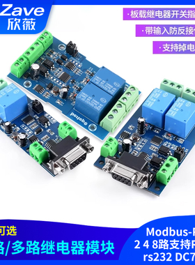 Modbus-RTU 单路/多路继电器模块2 4 8路支持RS485/rs232 DC7-24V