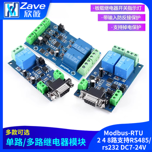 多路继电器模块2 8路支持RS485 Modbus DC7 单路 rs232 24V RTU