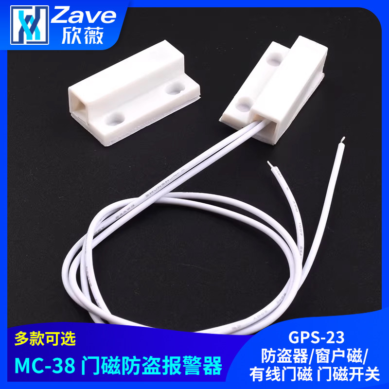 MC-38 GPS-23门磁防盗报警器/防盗器/窗户磁/有线门磁 门磁开关
