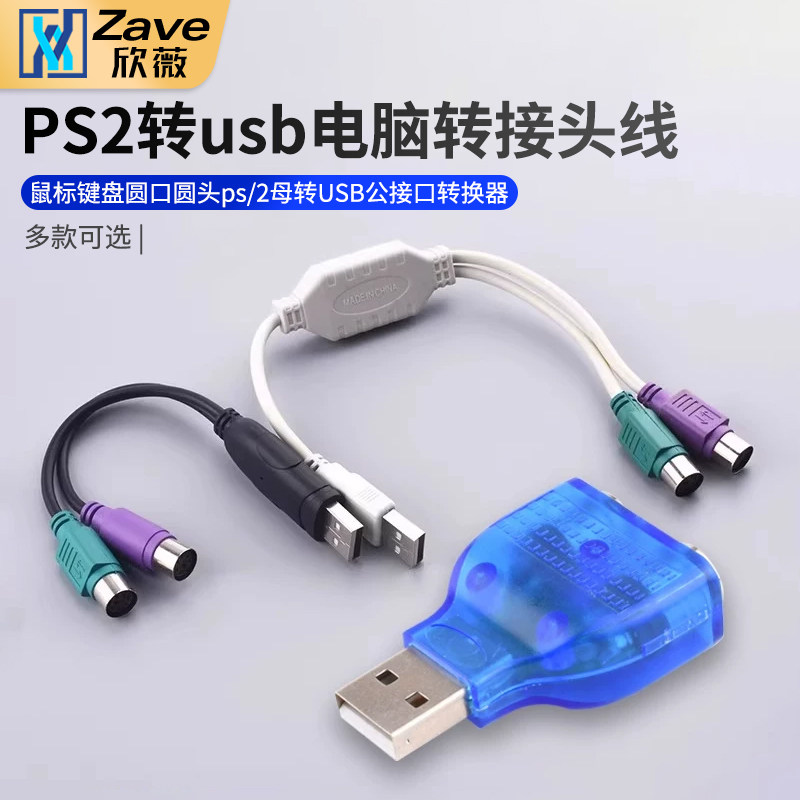 PS2转usb电脑转接头线鼠标键盘圆口圆头ps/2母转USB公接口转换器