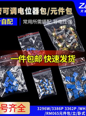 可调电阻包3296W/3386P/3362P/WH148/RM065电位器包电子元件包