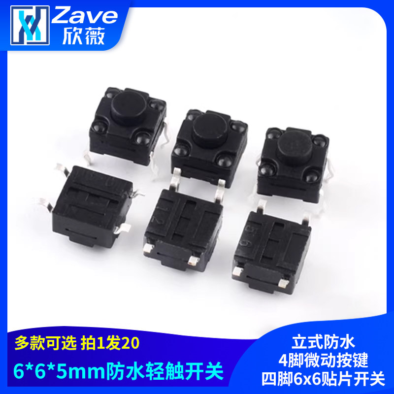 （20只）立式防水6*6*5MM轻触开关4脚微动按键四脚6x6贴片开关