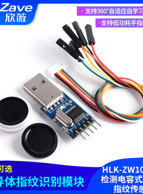 海凌科指纹识别模块HLK-ZW101手指检测电容式半导体指纹传感器