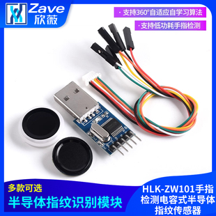海凌科指纹识别模块HLK 半导体指纹传感器 ZW101手指检测电容式