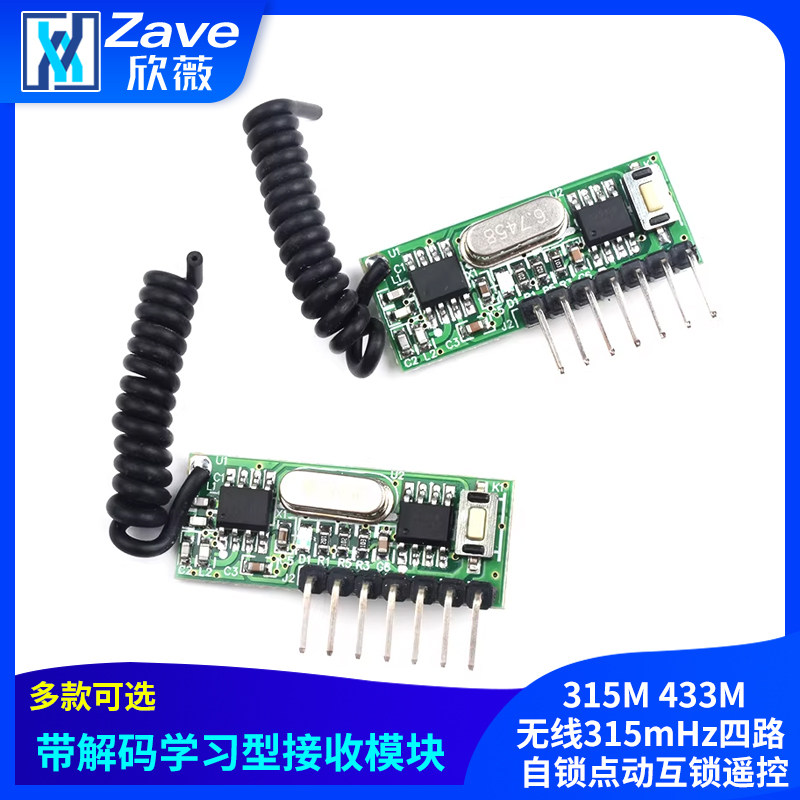 315M 433M带解码学习型接收模块无线315mHz四路 自锁点动互锁遥控