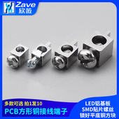 PCB方形铜接线端子LED铝基板SMD贴片螺丝锁好平底铜方块