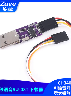 CH340C AI离线语音下载器SU-03T下载器 AI语音开发板烧录器调试器