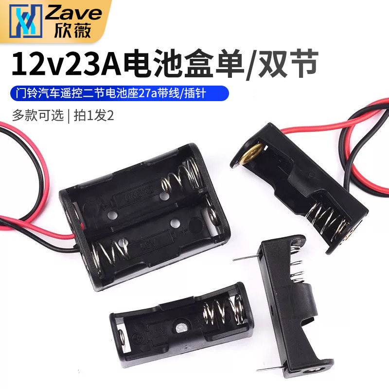 12v23A电池盒 单/双节 门铃 汽车遥控 二节电池座 27a 带线/插针