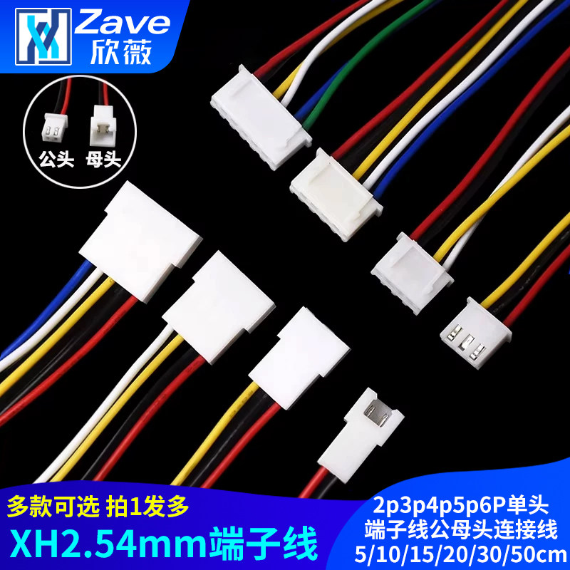 XH2.54mm-2p3p4p5p6P单头端子线公母头连接线5/10/15/20/30/50cm