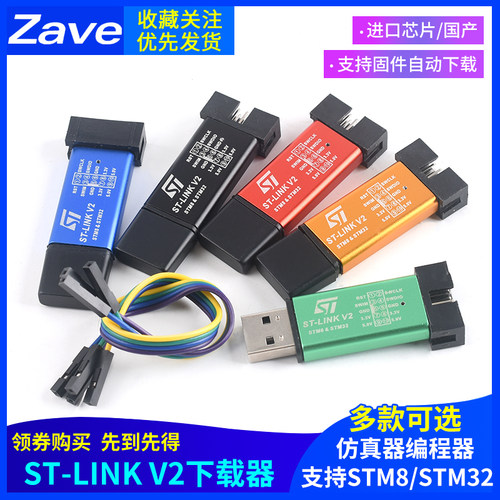 ST-LINK V2 STM8/STM32仿真器编程器stlink下载器线烧录器调试器-封面