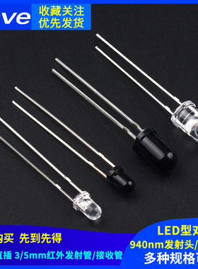 直插 3/5mm红外发射管/接收管940nm发射头/接收头LED型对管 F3/F5