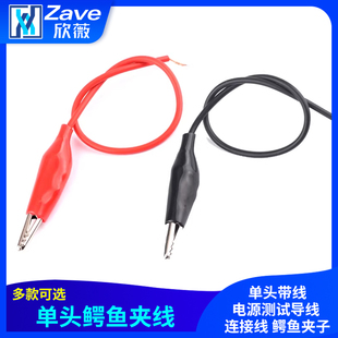 单头鳄鱼夹线 红色黑色 单头带线电源测试导线 连接线 鳄鱼夹子