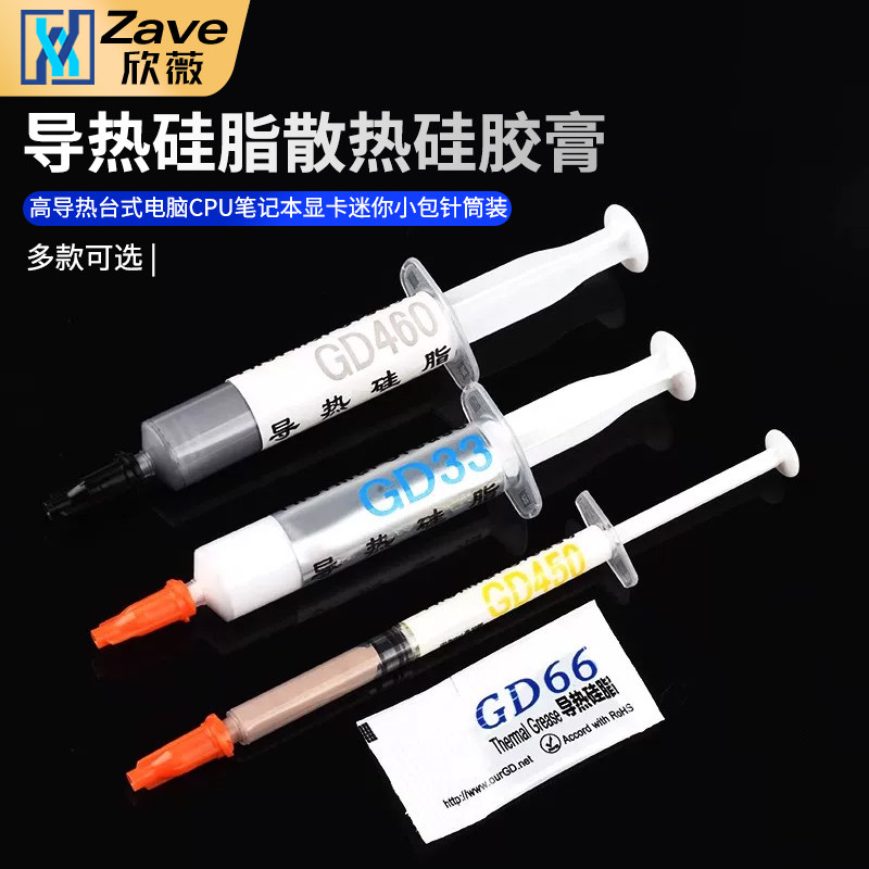 导热硅脂散热硅胶膏高导热台式电脑CPU笔记本显卡迷你小包针筒装