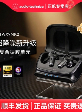 铁三角ATH-TWX9MK2蓝牙耳机主动降噪真无线入耳式高音质2025新款