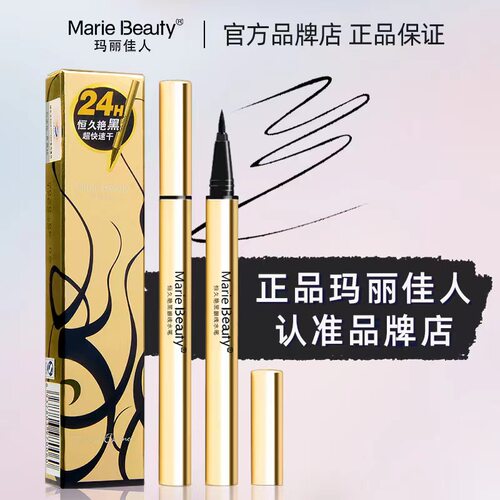 玛丽佳人恒久艳黑眼线液笔