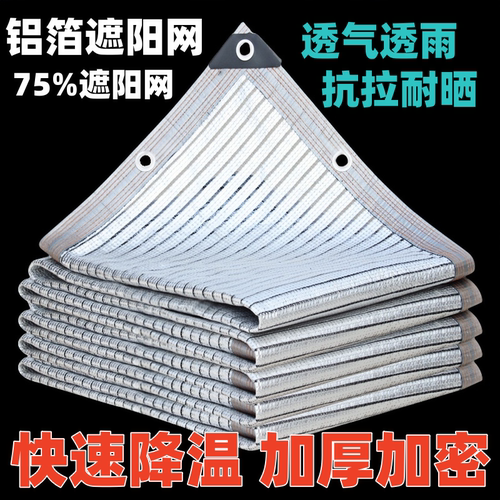 铝箔75遮阳网加厚密抗老化阳光房