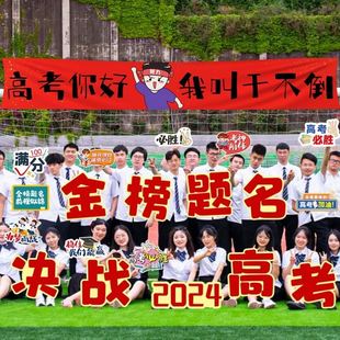 百日誓师大会道具用品勇创佳绩会场决战家长中考冲刺拉旗头巾横幅