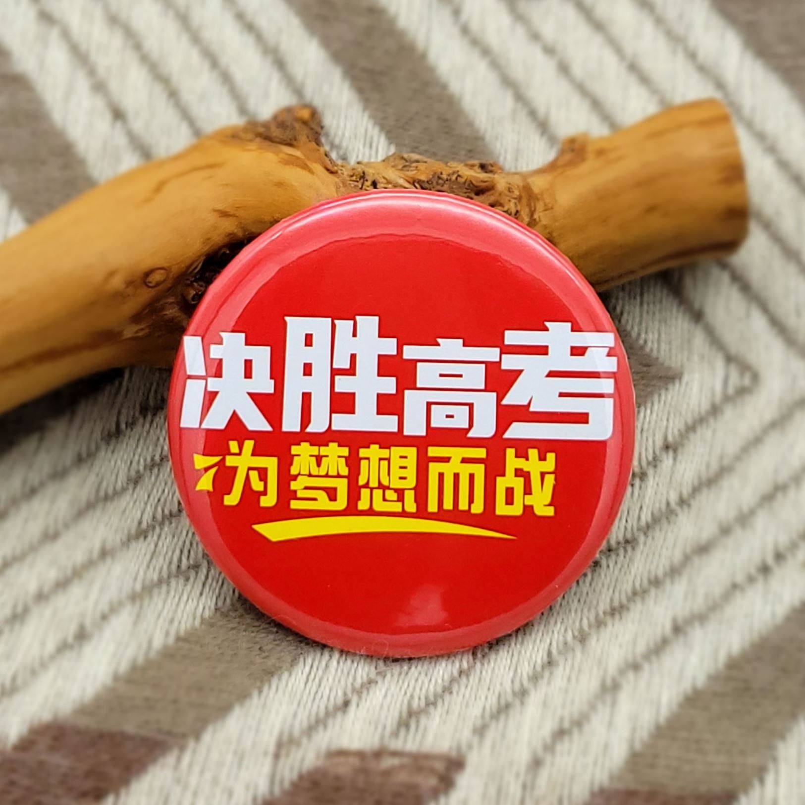 高考逢考必过胸针订制许愿礼物誓师大会文字宣誓马口铁名称纪念章,节庆用品/礼品,文化创意文具,淘宝优惠券,粉丝福利购,淘宝优惠卷