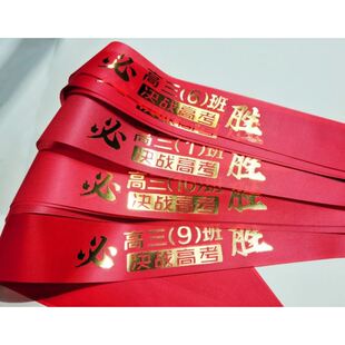 必胜头巾头带头绳发带手腕拼搏装扮加油丝带定制道具学生护考奋斗