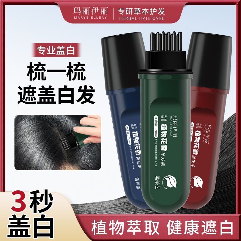 玛丽伊丽美发笔防水防汗一次性补色持久植物花香遮盖白发美发棒,个人护理/保健/按摩器材,其它美发工具,淘宝优惠券,粉丝福利购,淘宝优惠卷