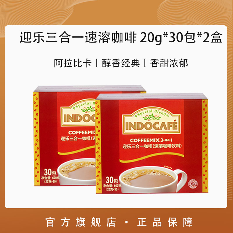 Indocafe迎乐咖啡经典香浓三合一速溶咖啡粉30条*2盒印尼原装进口