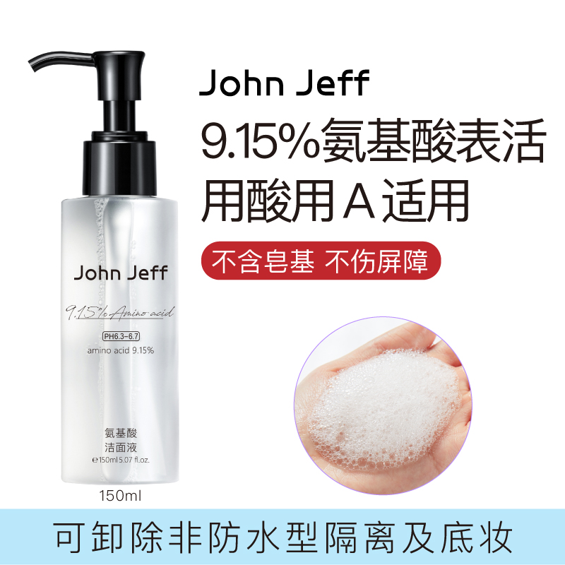 John Jeff9.15%氨基酸洁面液洗面奶温和清洁可卸非防水型妆姐夫