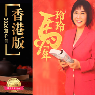 现货2026马年香港正版麦玲L厚版无删减449（实物图完整）