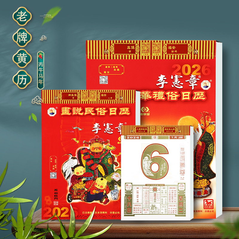 现货香港正版李宪章全彩色2026马年老黄历日历家用老式手撕历传统挂墙老皇历 - 实物图