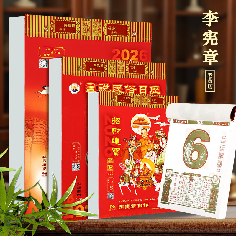 现货香港正版李宪章日历2026马年丙午年通胜家用挂墙老黄历手撕日历一天一页老皇历年历月历