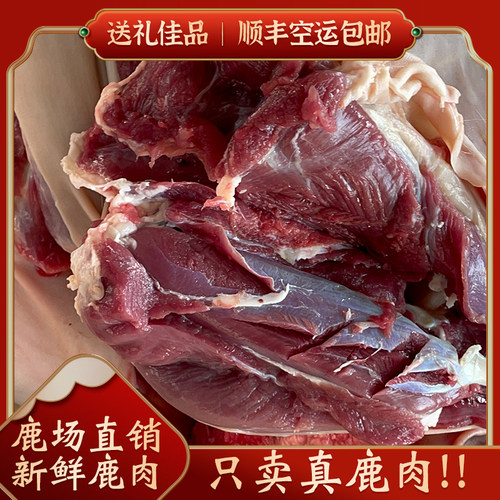新鲜鹿肉鹿场直销顺丰包邮