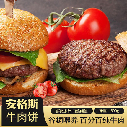 厨鲜森安格斯谷饲牛肉饼半成品汉堡儿童学生正宗早餐热速食品