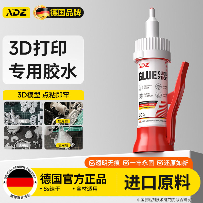 德国ADZ3d打印专用胶丨堪比焊接图片