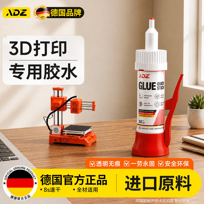 德国ADZ3d打印专用胶水粘PLA PETG ABS PA PVA TPU玩具模型人偶手办塑料组装速干粘合剂强力透明高韧性沙盘胶