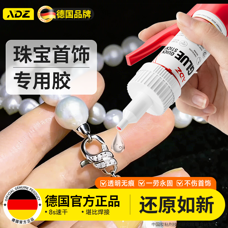德国ADZ珠宝首饰专用胶镶嵌戒指玉石耳钉无痕粘得牢修复珍珠翡翠宝石饰品黄金蜜蜡琥珀透明防水强力快干胶水