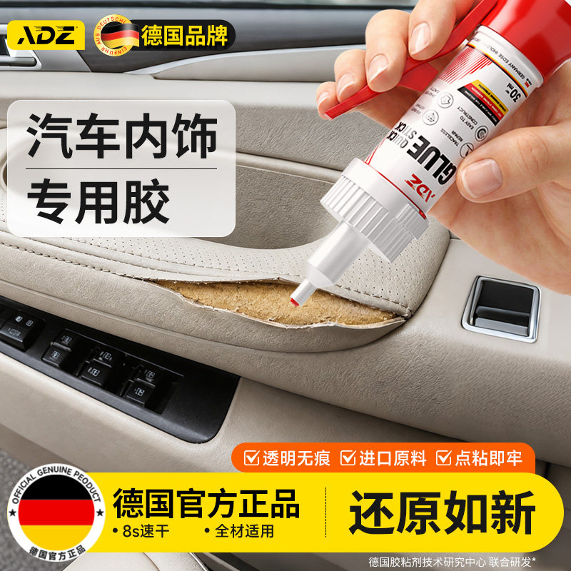 德国ADZ汽车内饰专用胶强力顶棚布脱落免拆修复胶汽车门板皮革塑料门缝密封条仪表台座椅脱落防水耐高温胶水