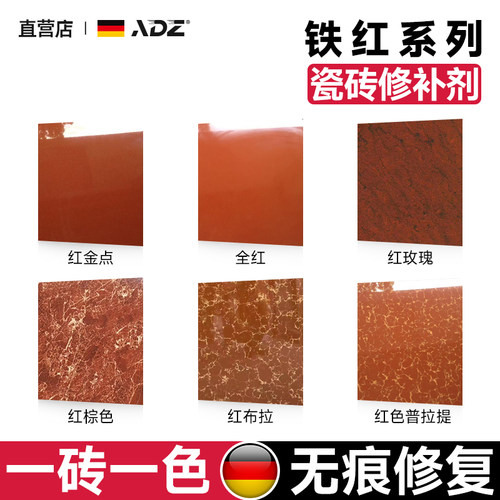 【德系配方】铁红瓷砖修补剂