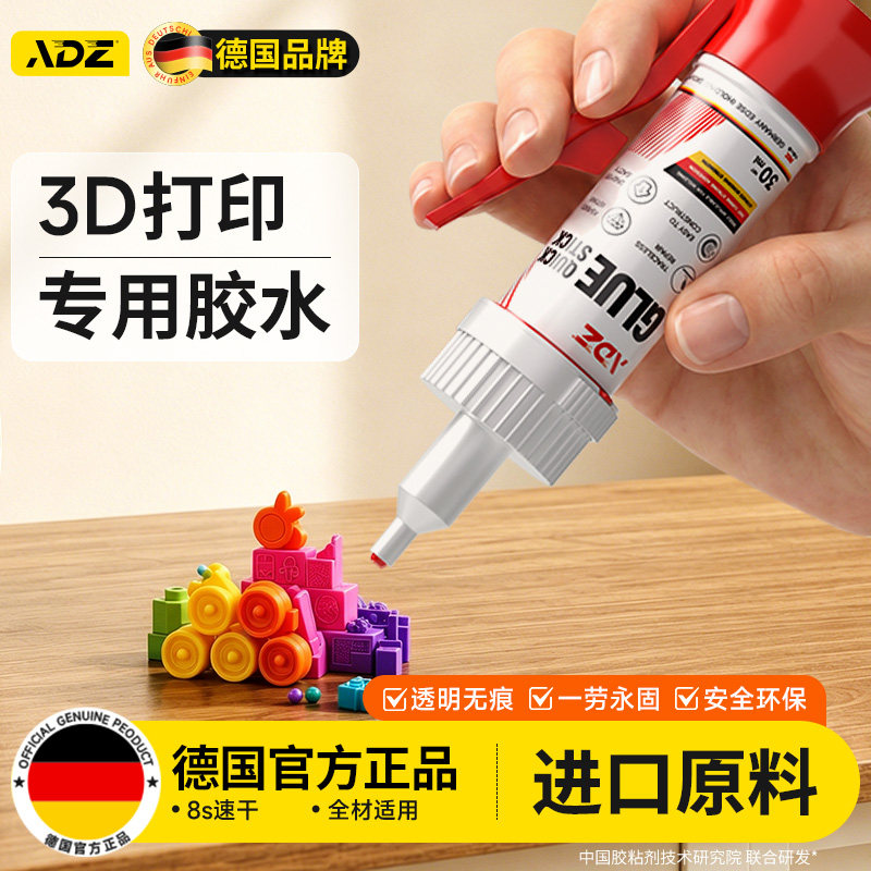 德国ADZ3d打印胶水玩具模型人偶手办塑料组装专用速干粘合剂粘PLA PETG ABS PA PVA TPU强力透明高韧性沙盘胶